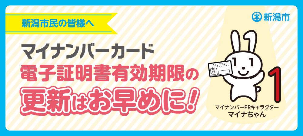 新潟市民の皆様へ マイナンバーカード 電子証明書有効期限の更新はお早めに!
